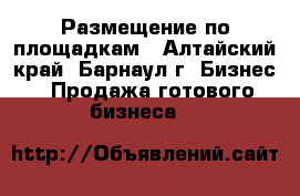 Размещение по площадкам - Алтайский край, Барнаул г. Бизнес » Продажа готового бизнеса   